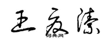 曾庆福王夏洁草书个性签名怎么写