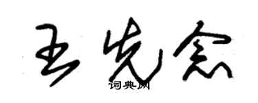 朱锡荣王先念草书个性签名怎么写