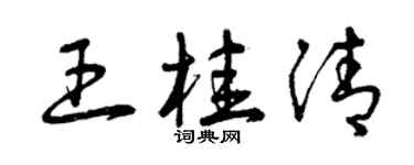 曾庆福王桂清草书个性签名怎么写