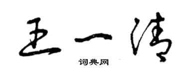 曾庆福王一清草书个性签名怎么写