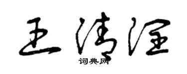 曾庆福王清润草书个性签名怎么写