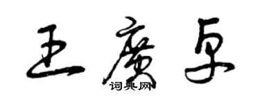 曾庆福王广卓草书个性签名怎么写