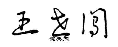 曾庆福王世闯草书个性签名怎么写