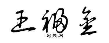曾庆福王福金草书个性签名怎么写