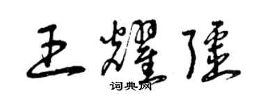 曾庆福王耀疆草书个性签名怎么写