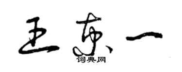 曾庆福王京一草书个性签名怎么写