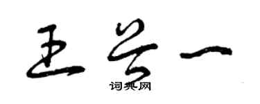 曾庆福王谷一草书个性签名怎么写
