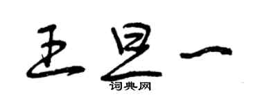 曾庆福王旦一草书个性签名怎么写