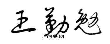 曾庆福王勤勉草书个性签名怎么写