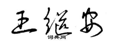 曾庆福王继安草书个性签名怎么写