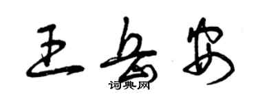 曾庆福王岳安草书个性签名怎么写
