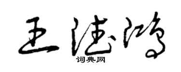 曾庆福王德鸿草书个性签名怎么写