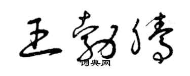 曾庆福王勃腾草书个性签名怎么写