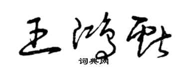 曾庆福王鸿献草书个性签名怎么写
