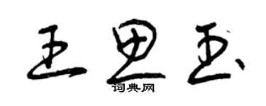 曾庆福王思玉草书个性签名怎么写