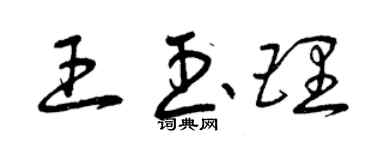 曾庆福王玉理草书个性签名怎么写