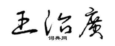 曾庆福王治广草书个性签名怎么写