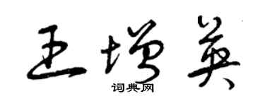 曾庆福王增英草书个性签名怎么写