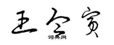 曾庆福王令宾草书个性签名怎么写