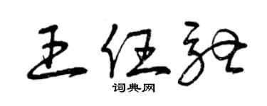 曾庆福王任驰草书个性签名怎么写