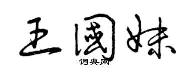 曾庆福王国妹草书个性签名怎么写