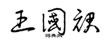 曾庆福王国裙草书个性签名怎么写