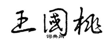 曾庆福王国桃草书个性签名怎么写