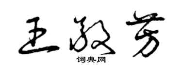 曾庆福王敬芳草书个性签名怎么写