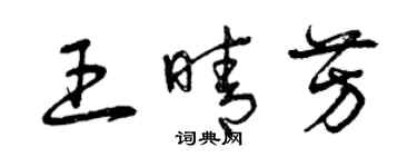 曾庆福王晴芳草书个性签名怎么写