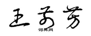 曾庆福王前芳草书个性签名怎么写