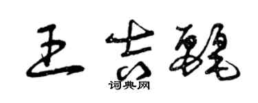 曾庆福王吉丽草书个性签名怎么写