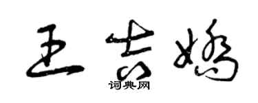 曾庆福王吉娇草书个性签名怎么写