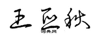 曾庆福王亚秋草书个性签名怎么写