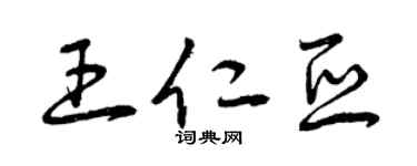 曾庆福王仁亚草书个性签名怎么写