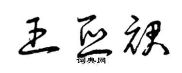 曾庆福王亚裙草书个性签名怎么写