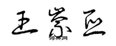 曾庆福王崇亚草书个性签名怎么写