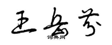 曾庆福王岳芬草书个性签名怎么写