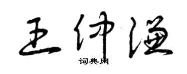 曾庆福王仲谦草书个性签名怎么写