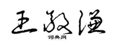 曾庆福王敬谦草书个性签名怎么写