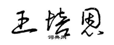 曾庆福王培恩草书个性签名怎么写