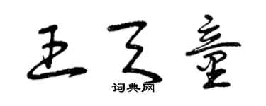 曾庆福王天童草书个性签名怎么写