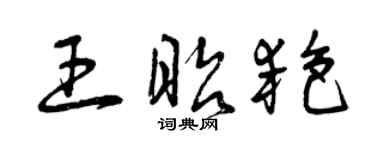 曾庆福王昭艳草书个性签名怎么写