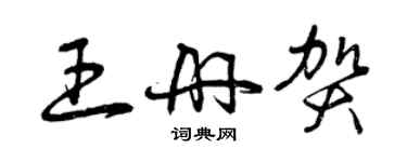 曾庆福王册贺草书个性签名怎么写