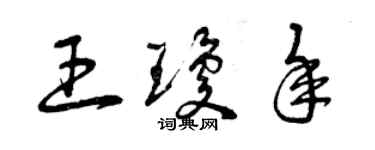曾庆福王琼年草书个性签名怎么写