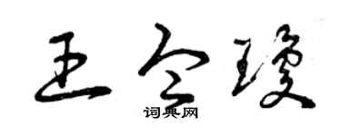 曾庆福王令琼草书个性签名怎么写