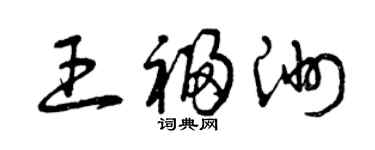曾庆福王福洲草书个性签名怎么写