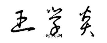 曾庆福王学炎草书个性签名怎么写