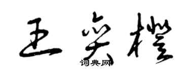 曾庆福王奕橙草书个性签名怎么写
