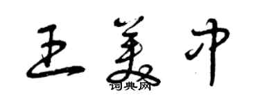 曾庆福王美中草书个性签名怎么写