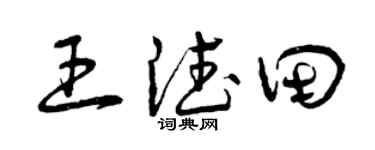 曾庆福王德田草书个性签名怎么写